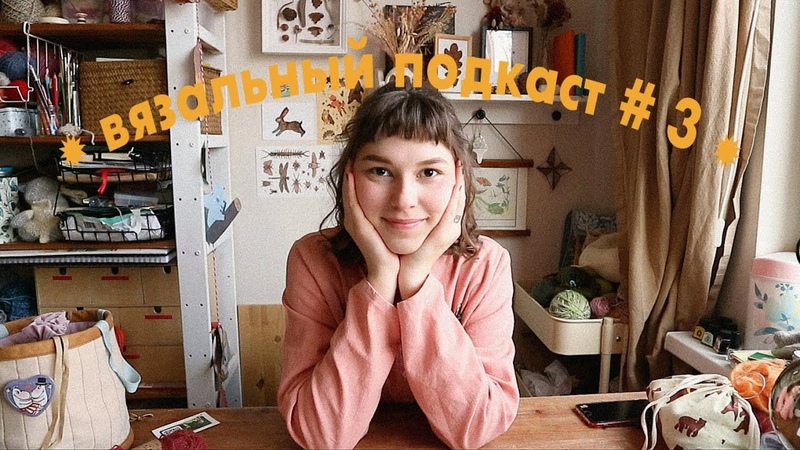 наконец закончила свитер ,, вязальный подкаст