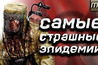 САМЫЕ СТРАШНЫЕ ЭПИДЕМИИ.