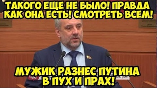СРОЧНО! ВЫГНАТЬ ПУТИНА ИЗ КРЕМЛЯ! ДЕПУТАТ ШОКИРОВАЛ ВСЕХ ПРАВДОЙ ЭТО ПОЛНЫЙ РАЗНОС!