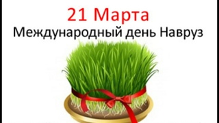 21 марта-Международный день Навруз.21 march-International day of Nowruz. Праздник Навруз Байрам.
