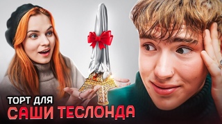 Торт для Саши Теслонда (@teslond1)