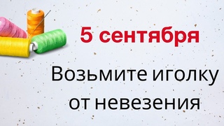 5 сентября - Луп Брусничник. Возьмите иголку от невезения | Народные Приметы