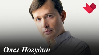 Олег Погудин | Тайны души