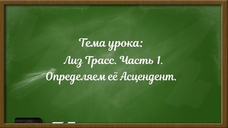 Лиз Трасс.  Часть 1.  Определяем ее Асцендент.