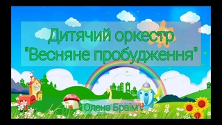 Дитячий оркестр Весняне пробудження.