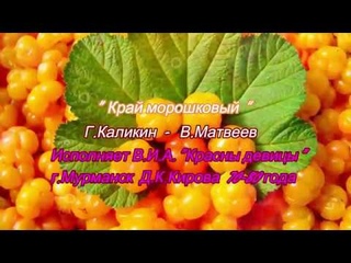 Край морошковый (Мурманск)