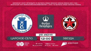 Царское Село    Звезда | Чемпионат среди женских команд сезона 2024 года