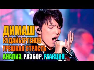 Димаш Кудайбергенов - Грешная страсть | Анализ / Реакция преподавателя по вокалу