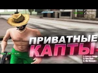 КАПТЫ САМП ЕВОЛЬВ РП!!!