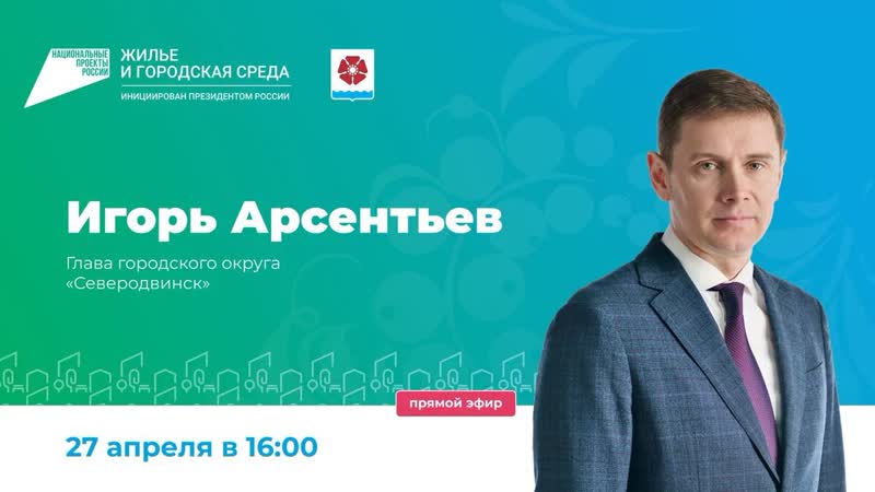 Прямой эфир: Игорь Арсентьев о комфортной среде