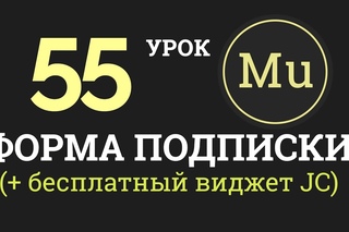 Adobe Muse уроки | 55. Форма подписки + бесплатный виджет JustClick.
