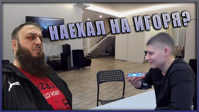 ЗЕЛИМХАН НАЕХАЛ НА ИГОРЯ , ЛЫСЫЙ ИГОРЬ, МЕЛСТРОЙ, MELLSTROY,
