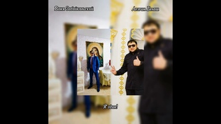 Ваня Забайкальский & Лезгин Белаш - Я один