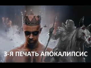 __ 3-Я ПЕЧАТЬ АПОКАЛИПСИС __