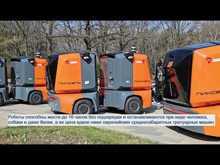Роботы-уборщики Пиксель на западе столицы (конец апреля 2024)