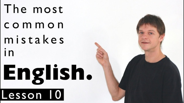The most common mistakes in English. Lesson