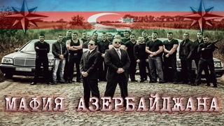 Азербайджанская Мафия Которую Боится весь Мир