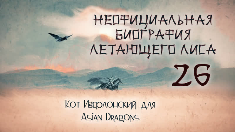 26 40 Неофициальная биография Летающего Лиса The Young Flying Fox