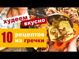 Полезная гречка - 10 оригинальных рецептов