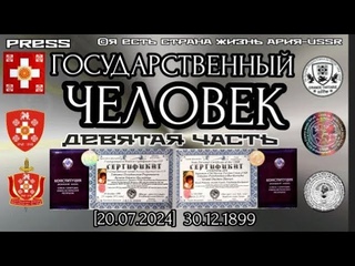 ГОСУДАРСТВЕННЫЙ ЧЕЛОВЕК Девятая часть []