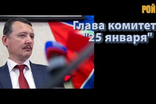 И.Стрелков: о Нуланд, Сурко-Бородае и укробезумии