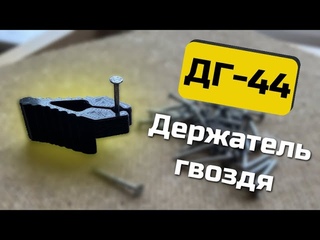 Держатель гвоздя ДГ- 44 от Черон
