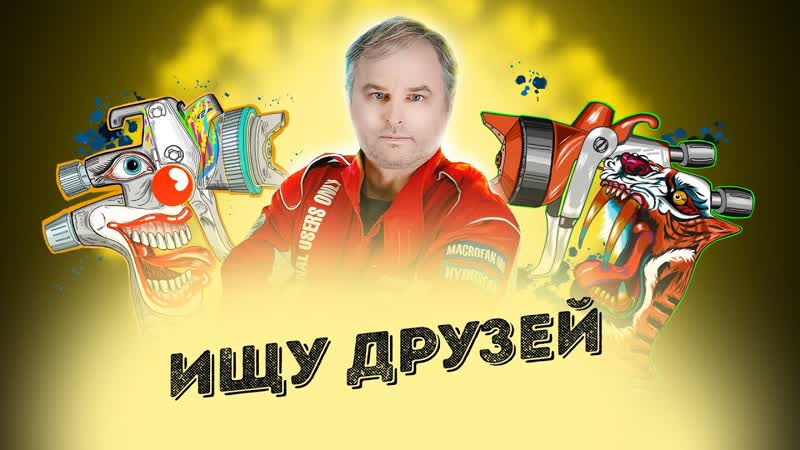 Красим Правильно вместе с