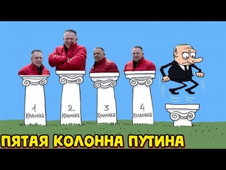 Демура: Пятая колонна Путина ()