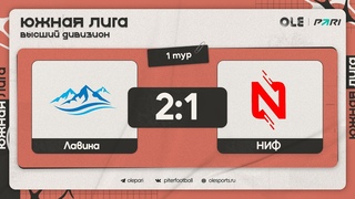 Лавина - НИФ 1:2 | Обзор матча
