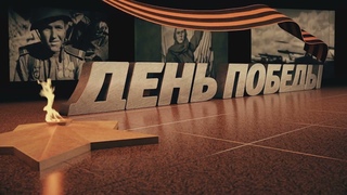 Видеоконцерт Сквозь года звенит Победа, посвящённый 9 Мая