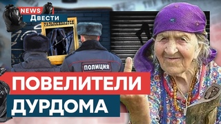 В РФ полиция в ПОГОНЕ за ГРОБАМИ - РЕАЛЬНОСТЬ, в которую СЛОЖНО поверить  | News ДВЕСТИ