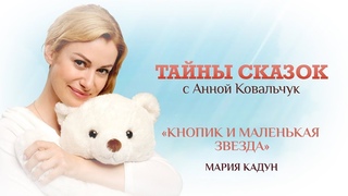 ТАЙНЫ СКАЗОК С АННОЙ КОВАЛЬЧУК. КНОПИК И МАЛЕНЬКАЯ ЗВЕЗДА