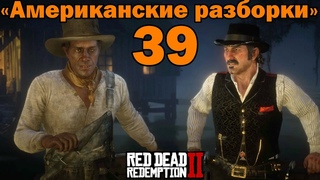 Red Dead Redemption 2 Американские разборки - 39