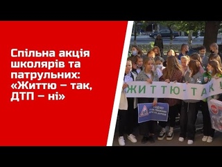 Спільна акція школярів та патрульних: Життю  так, ДТП  ні