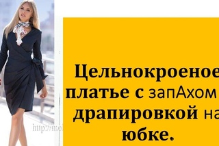 Платье с запахом и драпировкой . Как моделировать платье с запАхом и драпировкой