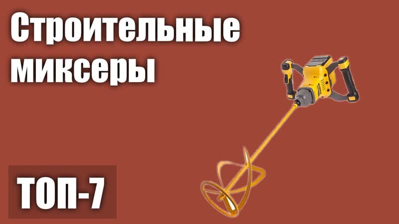 ТОП 7. Лучшие строительные миксеры (электрические,