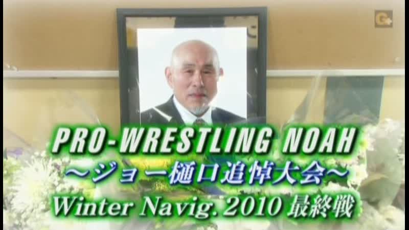 Pro Wrestling NOAH Winter Navigation 2010: Joe Higuchi Memorial Show День