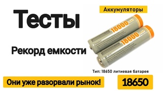 ЛУЧШИЕ  АККУМУЛЯТОРЫ 18650 / СВЕРХ ЕМКИЕ !!! / Какие купить