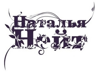 Наталья Нейт - Прости. Презентация сольной программы