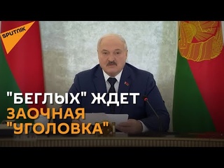 “Беглых“ в Беларуси будут судить заочно, заявил Лукашенко