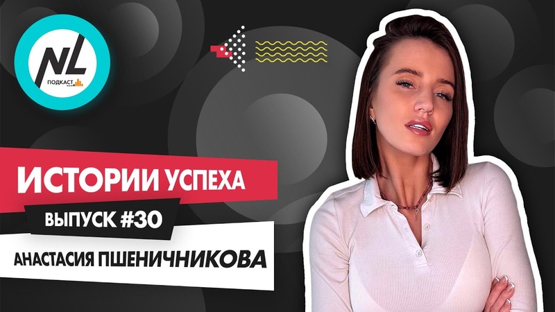 NL International Подкаст. Выпуск 30. Анастасия