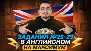 ЗАДАНИЯ №25-29 | Алгоритм выполнения на максимум | Английский ЕГЭ 2023