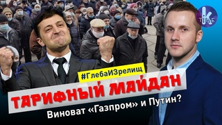Виноват снова Путин и Газпром Тарифный майдан в Украине - #127 Глеба и зрелищ