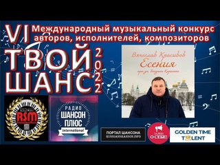 25 эфир муз конкурса Твой шанс 2022. Вячеслав Красивов