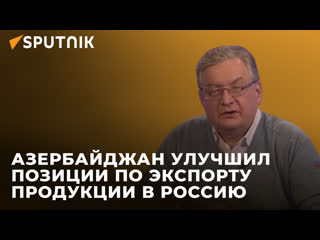 Азербайджан улучшил позиции по экспорту своей продукции в Россию  - Зубец