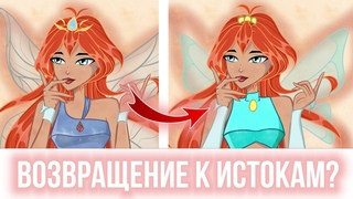 Винкс 9 сезон - ВОЗВРАЩЕНИЕ К ИСТОКАМ | 9 СЕЗОН ВИНКС НОВОСТИ | Winx Club 9