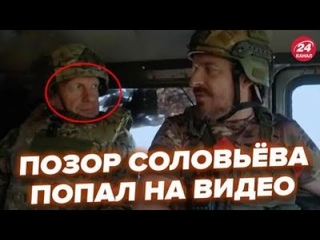 🔥Соловйов налажав під Курськом, здав армію РФ на камеру! Ці кадри розривають мережу @RomanTsymbaliuk