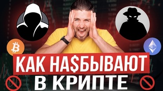 ОСТОРОЖНО СКАМ - КАК ТЕБЯ РАЗВЕДУТ В КРИПТЕ| схемы обмана в криптовалюте