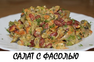 Салат с фасолью и грибами. Вкусно, сытно и полезно! Кулинария. Рецепты. Понятно о вкусном.